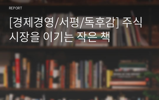 [경제경영/서평/독후감] 주식시장을 이기는 작은 책