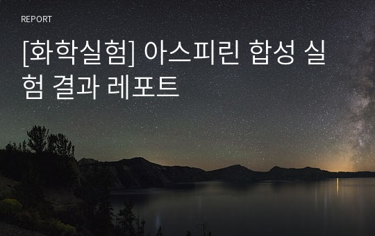 [화학실험] 아스피린 합성 실험 결과 레포트