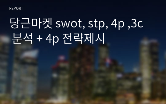 당근마켓 SWOT, STP.4P ,3C 분석 + 4P 미래 전략제시