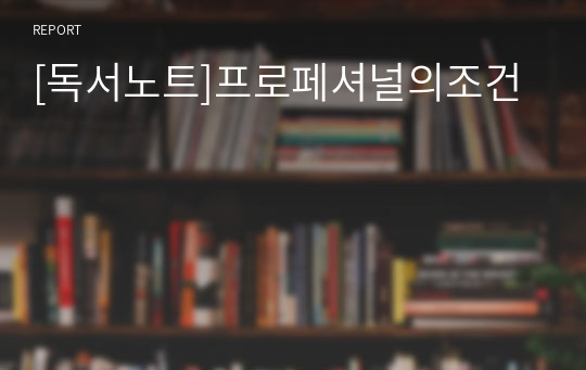 [독서노트]프로페셔널의조건