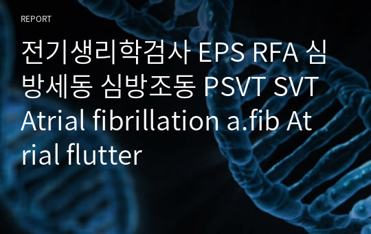 전기생리학검사 EPS RFA 심방세동 심방조동 PSVT SVT Atrial fibrillation a.fib Atrial flutter