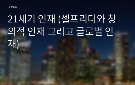 21세기 인재 (셀프리더와 창의적 인재 그리고 글로벌 인재)