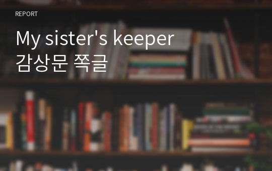 My sister&#039;s keeper 감상문 쪽글