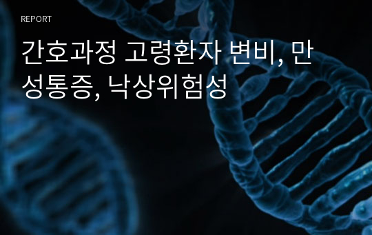 간호과정 고령환자 변비, 만성통증, 낙상위험성