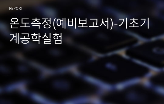 온도측정(예비보고서)-기초기계공학실험