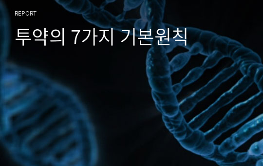 투약의 7가지 기본원칙