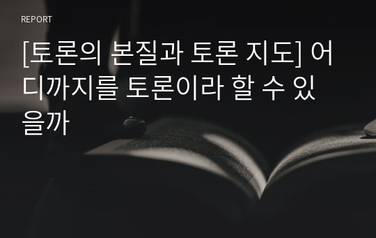 [토론의 본질과 토론 지도] 어디까지를 토론이라 할 수 있을까