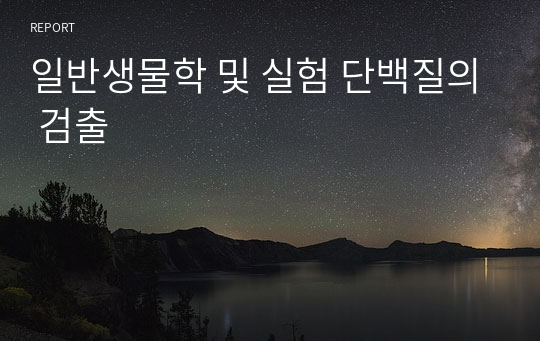 일반생물학 및 실험 단백질의 검출