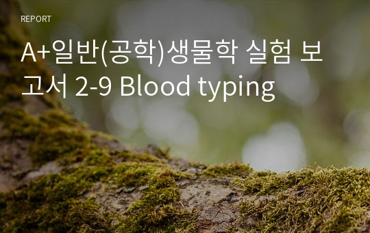 A+일반(공학)생물학 실험 보고서 2-9 Blood typing