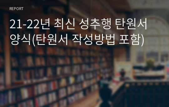 21-22년 최신 성추행 탄원서 양식(탄원서 작성방법 포함)