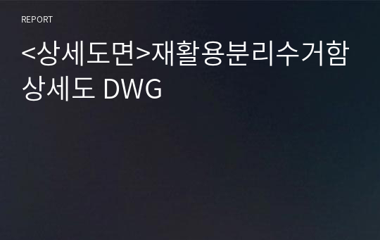 &lt;상세도면&gt;재활용분리수거함상세도 DWG