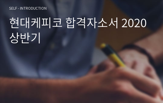 현대케피코 영업,품질 합격 자소서 2021하반기