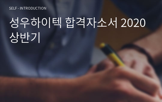 성우하이텍 합격자소서 2020상반기