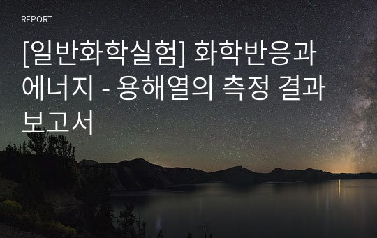 [일반화학실험] 화학반응과 에너지 - 용해열의 측정 결과보고서