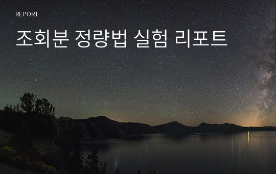 조회분 정량법 실험 리포트