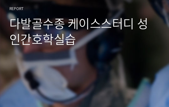 다발골수종 케이스스터디 성인간호학실습