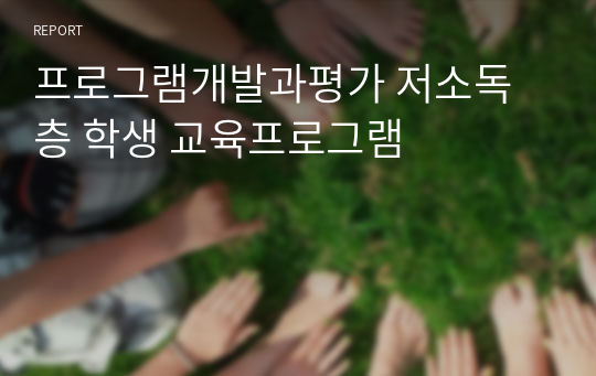 프로그램개발과평가 저소독층 학생 교육프로그램