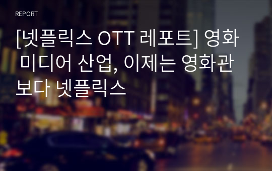 [넷플릭스 OTT 레포트] 영화 미디어 산업, 이제는 영화관보다 넷플릭스