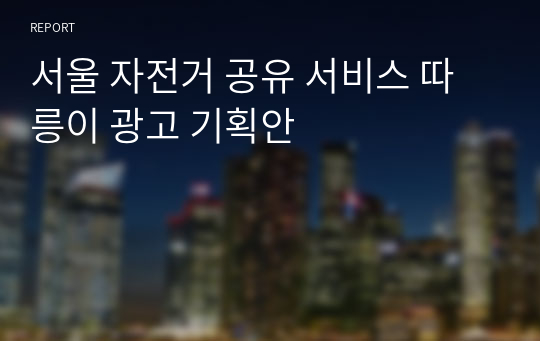 서울 자전거 공유 서비스 따릉이 광고 기획안