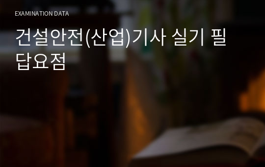 건설안전(산업)기사 실기 필답요점