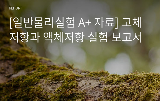 [일반물리실험 A+ 자료] 고체저항과 액체저항 실험 보고서