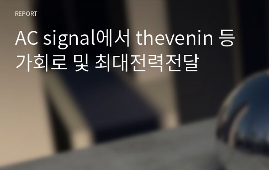 AC signal에서 thevenin 등가회로 및 최대전력전달