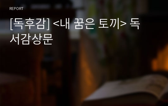 [독후감] &lt;내 꿈은 토끼&gt; 독서감상문