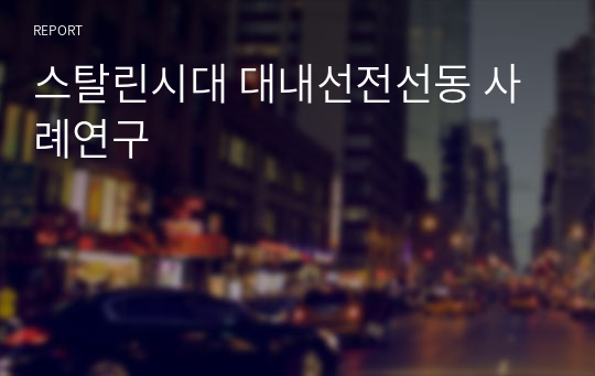 스탈린시대 대내선전선동 사례연구