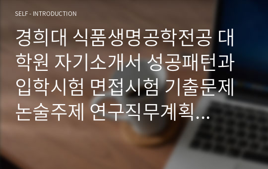 경희대 식품생명공학전공 대학원 자기소개서 성공패턴과 입학시험 면접시험 기출문제 논술주제 연구직무계획서견본 자소서입력항목분석