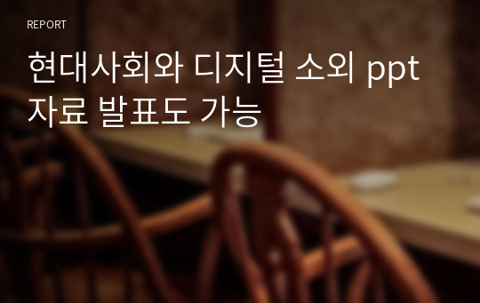 현대사회와 디지털 소외 ppt자료 발표도 가능