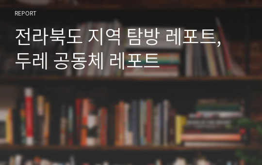 전라북도 지역 탐방 레포트, 두레 공동체 레포트