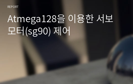 Atmega128을 이용한 서보모터(sg90) 제어