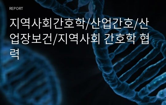 지역사회간호학/산업간호/산업장보건/지역사회 간호학 협력