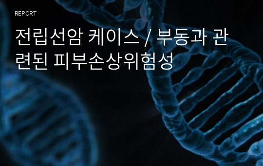 전립선암 케이스 / 부동과 관련된 피부손상위험성