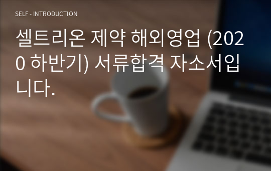 셀트리온 제약 해외영업 (2020 하반기) 서류합격 자소서입니다.