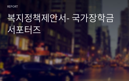 복지정책제안서- 국가장학금서포터즈