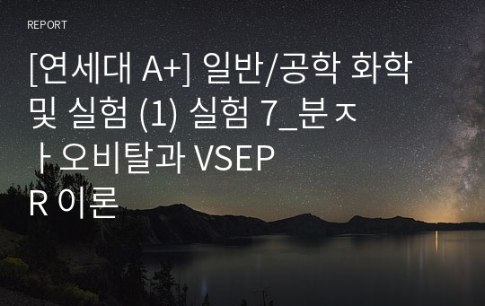 [연세대 A+] 일반/공학 화학 및 실험 (1) 실험 7_분자오비탈과 VSEPR 이론