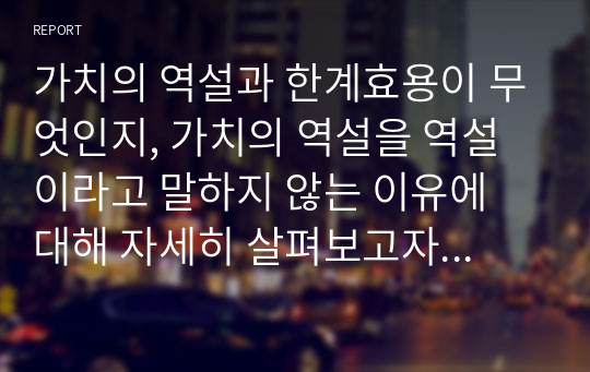 가치의 역설과 한계효용이 무엇인지, 가치의 역설을 역설이라고 말하지 않는 이유에 대해 자세히 살펴보고자 한다.