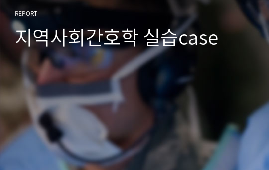 지역사회간호학 실습case