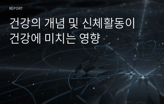 건강의 개념 및 신체활동이 건강에 미치는 영향