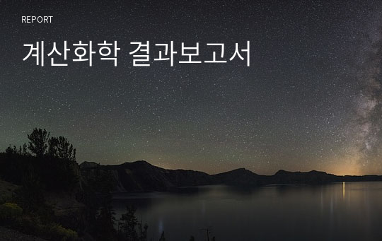 계산화학 결과보고서