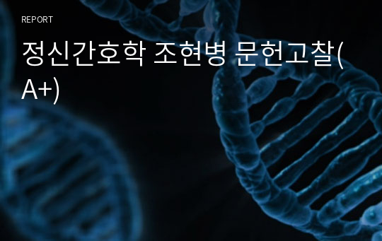 정신간호학 조현병 문헌고찰(A+)