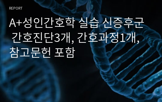 A+성인간호학 실습 신증후군 간호진단3개, 간호과정1개, 참고문헌 포함