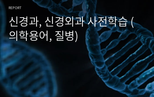 신경과, 신경외과 사전학습 (의학용어, 질병)