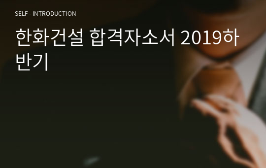 한화건설 합격자소서 2019하반기