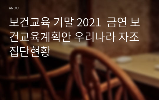 보건교육 기말 2021  금연 보건교육계획안 우리나라 자조집단현황