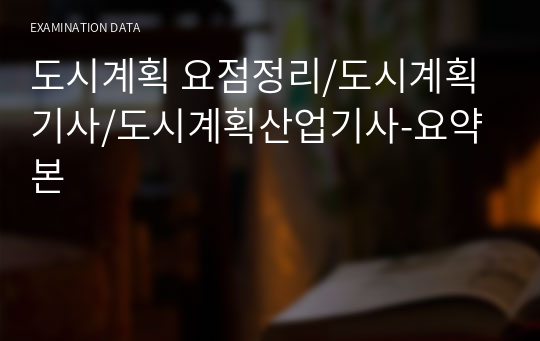 도시계획 요점정리/도시계획기사/도시계획산업기사-요약본