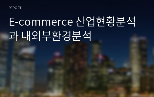 E-commerce 산업현황분석과 내외부환경분석