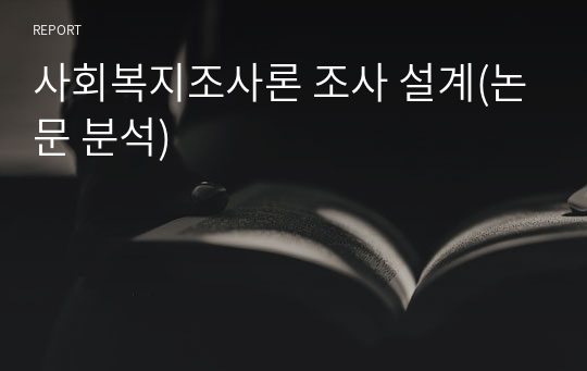 사회복지조사론 조사 설계(논문 분석)