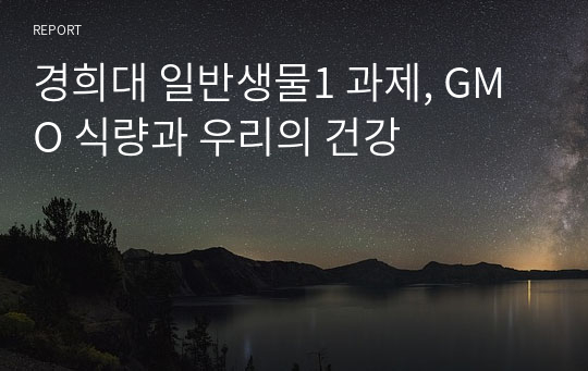 경희대 일반생물1 과제, GMO 식량과 우리의 건강